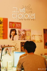 Дневник возвращения (2018)