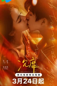 Без ума от любви к тебе (2026)