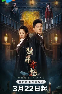 Охота за преступлением: Затаённая алая обида (2026)