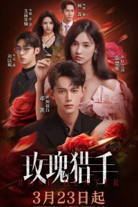 Охотник за розами (2026)