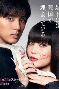 Кости, зарытые под ногами Сакурако (2017)