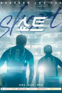 Шорт-трек (2018)