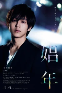 Мальчик по вызову (2018)