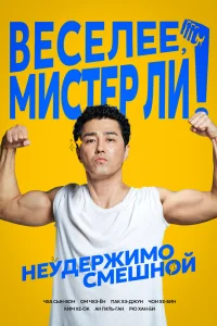 Веселее, мистер Ли! (2019)