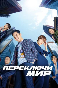 Переключи мир (2018)