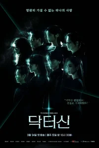 Доктор Щин (2026)