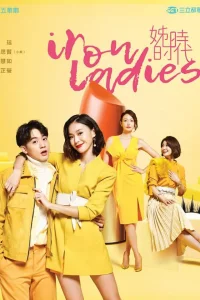 Железная леди (2018)