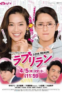 Перезапуск любви (2018)