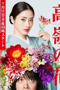 Цветок на вершине горы (2018)