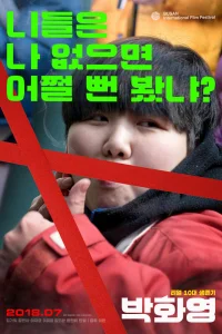 Пак Хва-ён (2018)