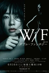 Двойная фантазия (2018)