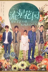 Сад падающих звёзд (2018)