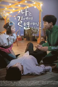 Я подобрала звезду на дороге (2018)