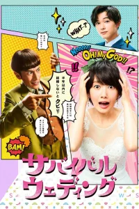 Свадьба на выживание (2018)