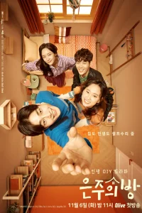 Комната Ын-джу (2018)