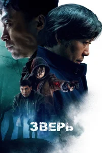 Зверь (2019)