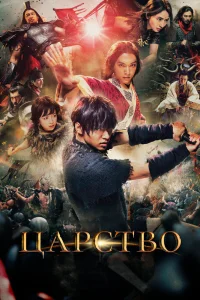 Царство (2019)