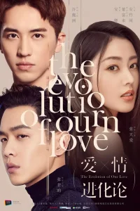 Эволюция нашей любви (2018)