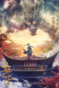 Тёмный лорд (2018)