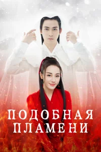 Подобная пламени (2018)