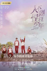 Когда мы были молодыми (2018)
