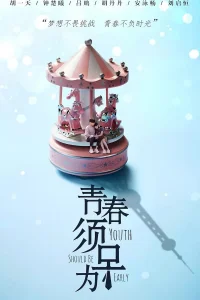 Молодость должна быть ранней (2019)