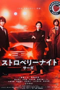 Ночь цвета клубники (2019)