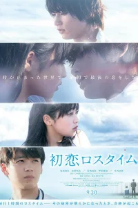 Первая любовь в потерянном времени (2019)