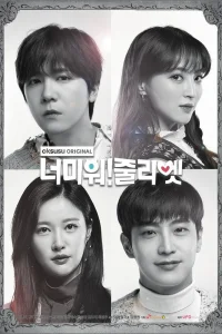 Ненавижу тебя! Джульетта (2019)