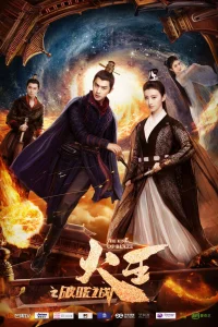 Повелитель пламени (2018)