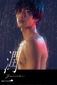 Дзюнъити (2019)