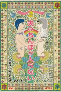 У моего мужа слишком большой (2019)