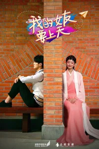 Моя фея (2018)