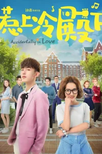 Случайная любовь (2018)