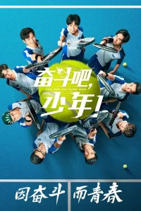 Принц тенниса (2019)