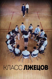 Класс лжецов (2019)