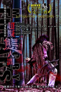 Сверхперевоплощенцы (2019)