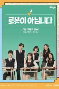 Я не робот (2019)