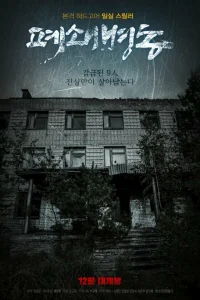 Закрытая палата (2019)