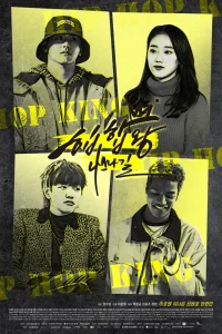 Король хип-хопа (2019)