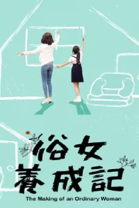 Становление обыкновенной женщины (2019)