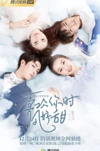 Вверх тормашками (2018)