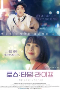 Потерянная жизнь: Последний шанс (2019)