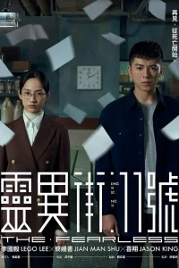 Бесстрашный (2019)