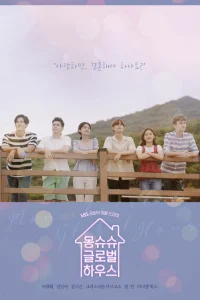 Дом, в котором живёт любовь (2019)