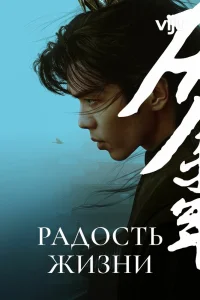 Радость жизни (2019)