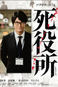 Ведомство по делам мёртвых (2019)