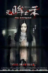 Безучастный свидетель (2018)