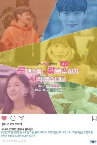 Я следую за романтикой (2019)