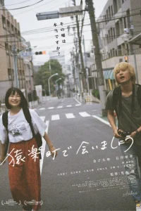 Встретимся в Саругакутё (2019)